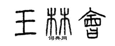 曾慶福王林會篆書個性簽名怎么寫