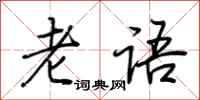 荊霄鵬老語行書怎么寫