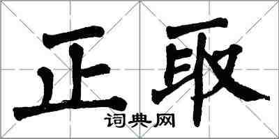 翁闓運正取楷書怎么寫