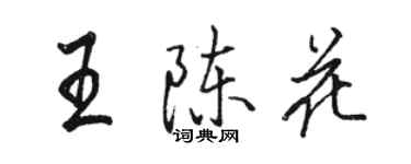 駱恆光王陳花行書個性簽名怎么寫