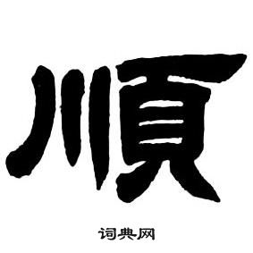 鄧石如隸書字帖中順的寫法