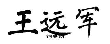 翁闓運王遠軍楷書個性簽名怎么寫