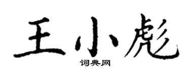 丁謙王小彪楷書個性簽名怎么寫