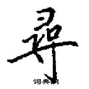 田英章寫的硬筆楷書尋