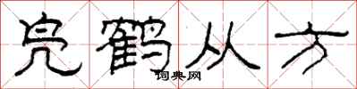 柯春海鳧鶴從方隸書怎么寫