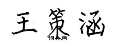何伯昌王策涵楷書個性簽名怎么寫