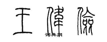 陳墨王偉儉篆書個性簽名怎么寫