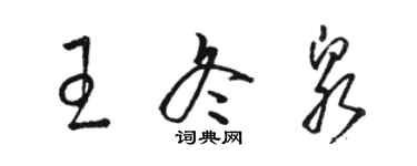 駱恆光王冬泉草書個性簽名怎么寫