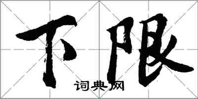 胡問遂下限行書怎么寫