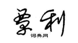 朱錫榮覃利草書個性簽名怎么寫