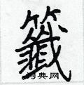 站楷書怎么寫好看_站硬筆楷書書法_站鋼筆楷書字帖