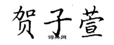 丁謙賀子萱楷書個性簽名怎么寫