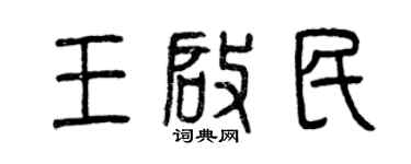 曾慶福王啟民篆書個性簽名怎么寫