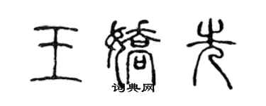 陳聲遠王嬌先篆書個性簽名怎么寫