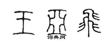 陳聲遠王亞飛篆書個性簽名怎么寫