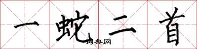 何伯昌一蛇二首楷書怎么寫