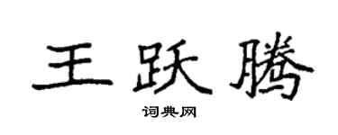 袁強王躍騰楷書個性簽名怎么寫