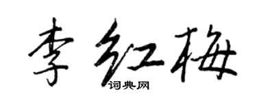 王正良李紅梅行書個性簽名怎么寫