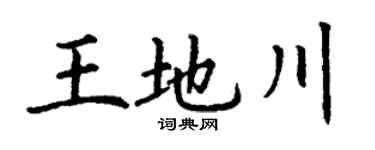 丁謙王地川楷書個性簽名怎么寫