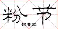 柯春海粉節隸書怎么寫