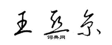 梁錦英王亞京草書個性簽名怎么寫