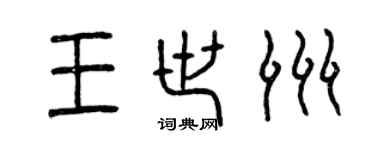 曾慶福王世洲篆書個性簽名怎么寫