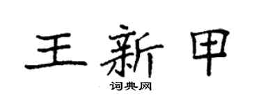 袁強王新甲楷書個性簽名怎么寫