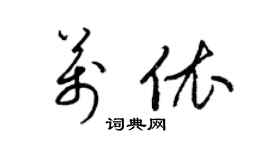梁錦英萬依草書個性簽名怎么寫