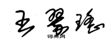 朱錫榮王翠瑤草書個性簽名怎么寫