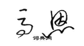 駱恆光馬恩草書個性簽名怎么寫