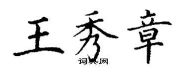 丁謙王秀章楷書個性簽名怎么寫