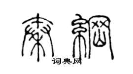 陳聲遠秦綱篆書個性簽名怎么寫