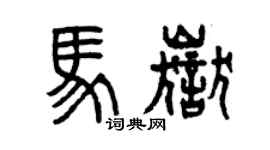 曾慶福馬岳篆書個性簽名怎么寫