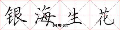 田英章銀海生花楷書怎么寫