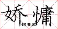 龐中華嬌慵楷書怎么寫