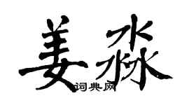 翁闓運姜淼楷書個性簽名怎么寫