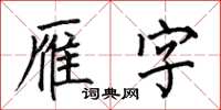 何伯昌雁字楷書怎么寫