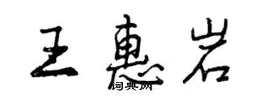 曾慶福王惠岩行書個性簽名怎么寫