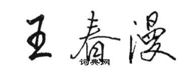 駱恆光王春漫行書個性簽名怎么寫