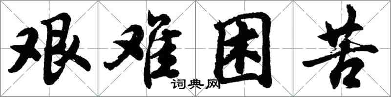 胡問遂艱難困苦行書怎么寫