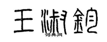 曾慶福王淑鈞篆書個性簽名怎么寫