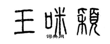 曾慶福王咪穎篆書個性簽名怎么寫