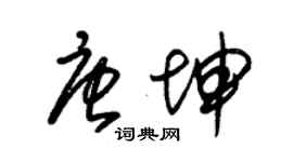 朱錫榮唐坤草書個性簽名怎么寫