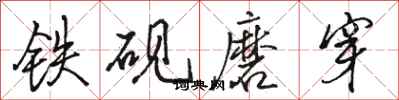 駱恆光鐵硯磨穿行書怎么寫