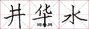 駱恆光井華水楷書怎么寫