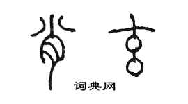 陳墨肖玄篆書個性簽名怎么寫