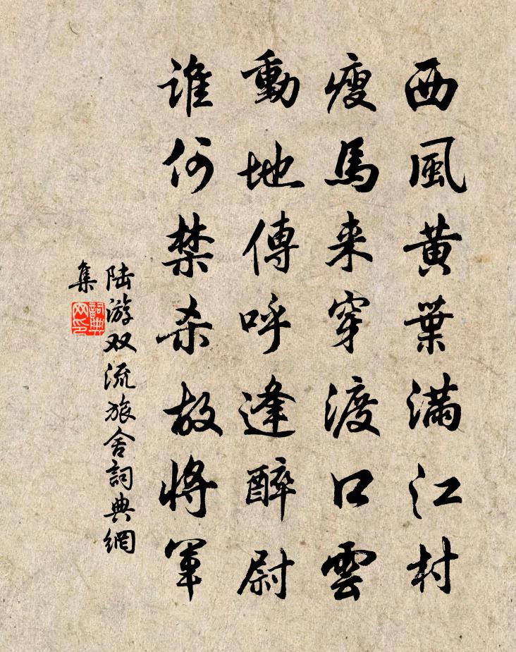 陸游雙流旅舍書法作品欣賞