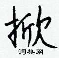 祭草書怎么寫好看_祭硬筆草書書法_祭鋼筆草書字帖