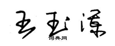 朱錫榮王玉瀾草書個性簽名怎么寫