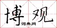 侯登峰博觀楷書怎么寫